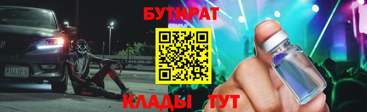 БУТИРАТ 99% Ленинск-Кузнецкий