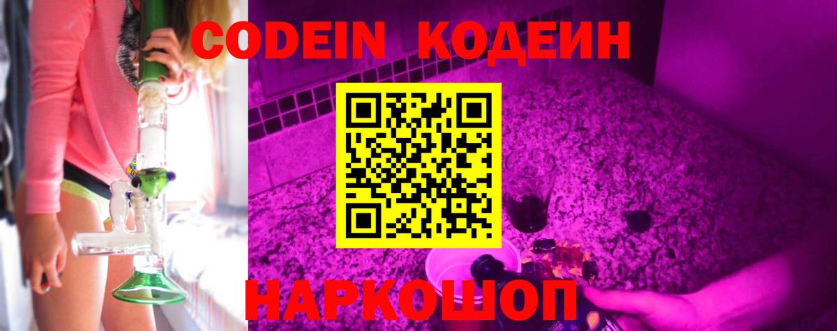 Codein Purple Drank  Вход с VPN  Ленинск-Кузнецкий 